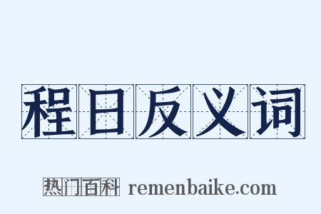 程日反义词是什么意思的图片